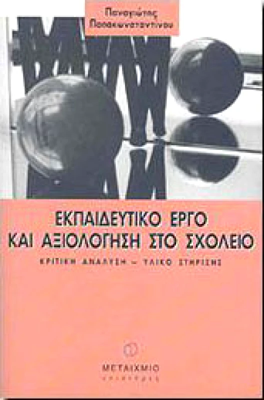 ΜΕΤΑΙΧΜΙΟ ΕΚΠΑΙΔΕΥΤΙΚΟ ΕΡΓΟ ΚΑΙ ΑΞΙΟΛΟΓΗΣΗ ΣΤΟ ΣΧΟΛΕΙΟ