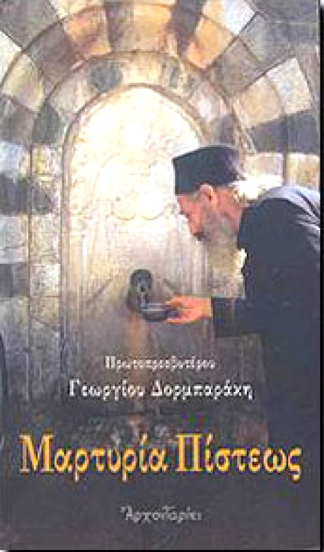 ΑΡΧΟΝΤΑΡΙΚΙ ΜΑΡΤΥΡΙΑ ΠΙΣΤΕΩΣ