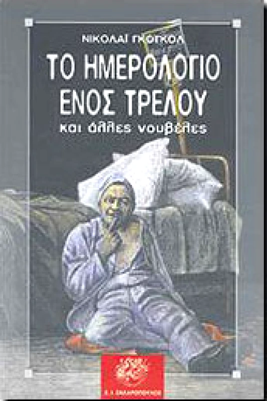 ΖΑΧΑΡΟΠΟΥΛΟΣ ΤΟ ΗΜΕΡΟΛΟΓΙΟ ΕΝΟΣ ΤΡΕΛΟΥ ΚΑΙ ΑΛΛΕΣ ΝΟΥΒΕΛΕΣ