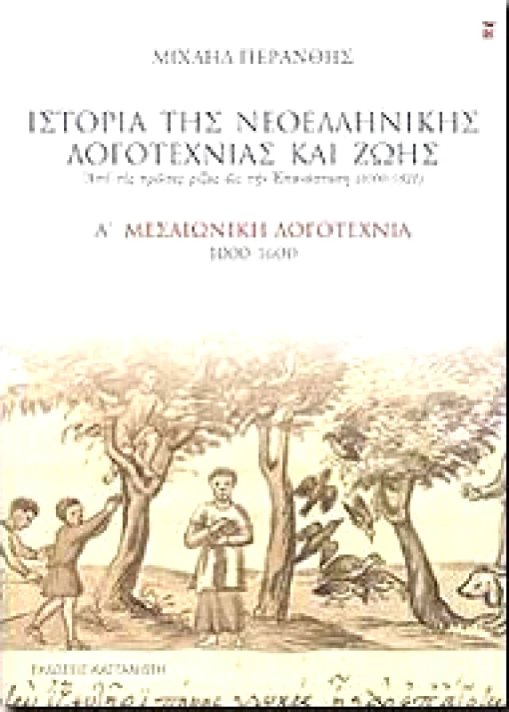 ΚΑΣΤΑΝΙΩΤΗΣ ΙΣΤΟΡΙΑ ΤΗΣ ΝΕΟΕΛΛΗΝΙΚΗΣ ΛΟΓΟΤΕΧΝΙΑΣ ΚΑΙ ΖΩΗΣ ΤΟΜΟΣ Α'