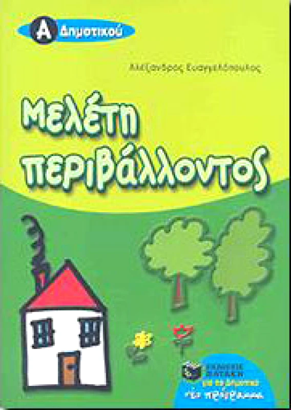 ΠΑΤΑΚΗΣ ΜΕΛΕΤΗ ΠΕΡΙΒΑΛΛΟΝΤΟΣ Α ΔΗΜ.
