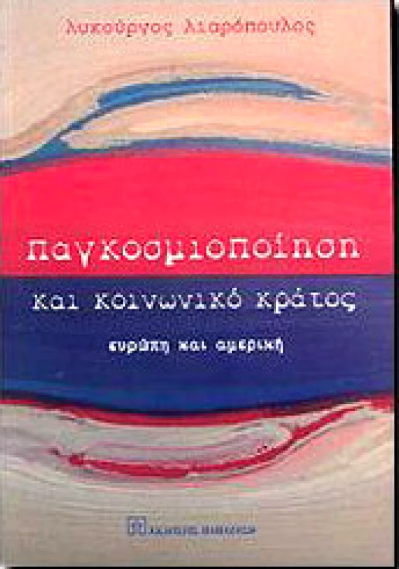 ΠΑΠΑΖΗΣΗΣ ΠΑΓΚΟΣΜΙΟΠΟΙΗΣΗ ΚΑΙ ΚΟΙΝΩΝΙΚΟ ΚΡΑΤΟΣ