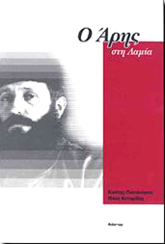 ΦΙΛΙΣΤΩΡ Ο ΑΡΗΣ ΣΤΗ ΛΑΜΙΑ