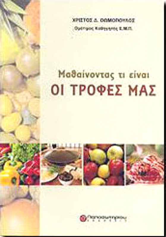 ΠΑΠΑΣΩΤΗΡΙΟΥ ΜΑΘΑΙΝΟΝΤΑΣ ΤΙ ΕΙΝΑΙ ΟΙ ΤΡΟΦΕΣ ΜΑΣ