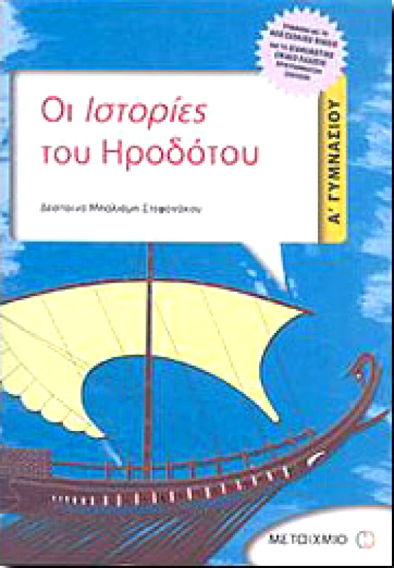 ΜΕΤΑΙΧΜΙΟ ΟΙ ΙΣΤΟΡΙΕΣ ΤΟΥ ΗΡΟΔΟΤΟΥ Α ΓΥΜΝ.