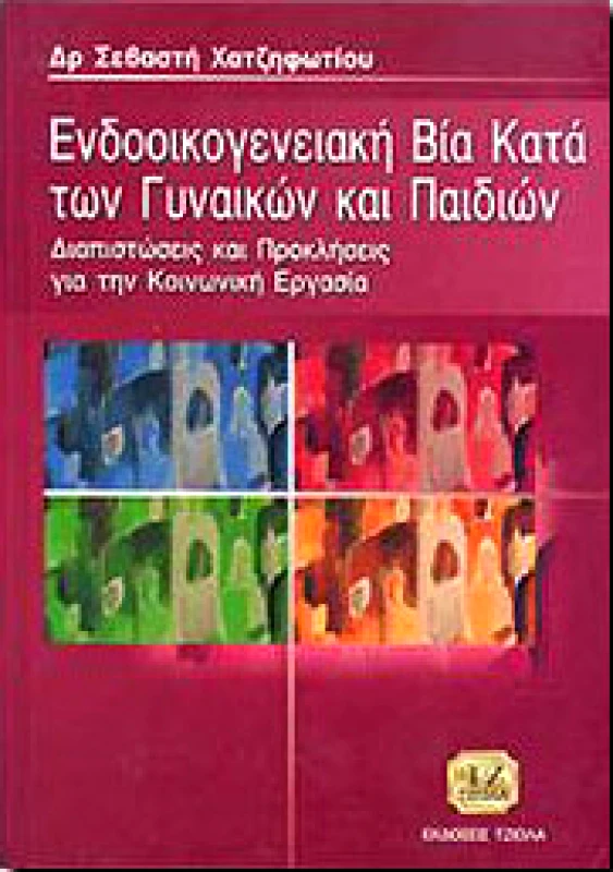 ΤΖΙΟΛΑΣ ΕΝΔΟΟΙΚΟΓΕΝΕΙΑΚΗ ΒΙΑ ΚΑΤΑ ΤΩΝ ΓΥΝΑΙΚΩΝ ΚΑΙ ΠΑΙΔΙΩΝ