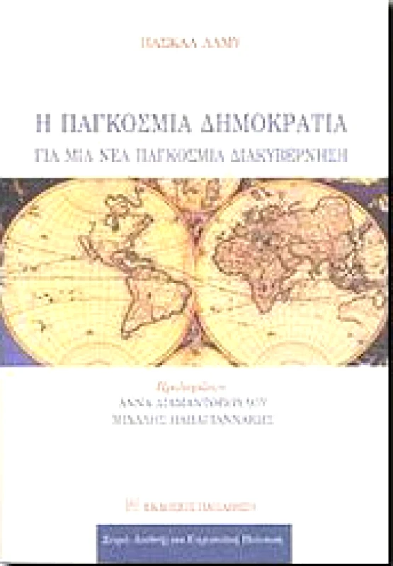 ΠΑΠΑΖΗΣΗΣ Η ΠΑΓΚΟΣΜΙΑ ΔΗΜΟΚΡΑΤΙΑ