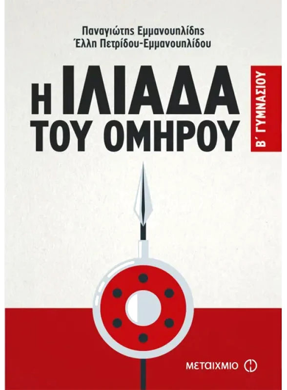 ΜΕΤΑΙΧΜΙΟ Η ΙΛΙΑΔΑ ΤΟΥ ΟΜΗΡΟΥ Β ΓΥΜΝ.