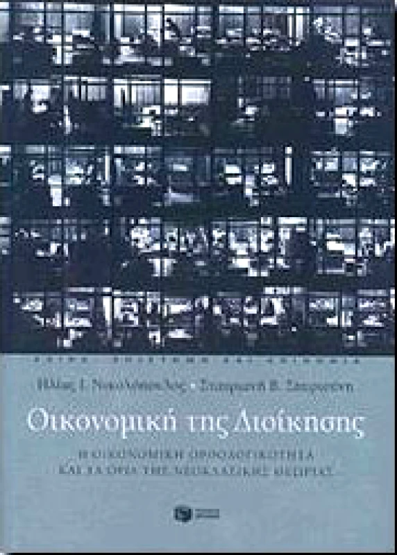 ΠΑΤΑΚΗΣ ΟΙΚΟΝΟΜΙΚΗ ΤΗΣ ΔΙΟΙΚΗΣΗΣ