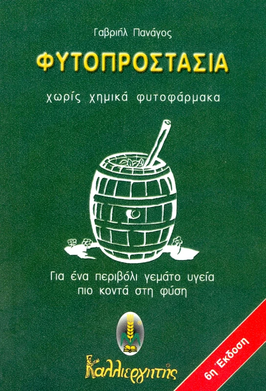 ΚΑΛΛΙΕΡΓΗΤΗΣ ΦΥΤΟΠΡΟΣΤΑΣΙΑ ΧΩΡΙΣ ΧΗΜΙΚΑ ΦΥΤΟΦΑΡΜΑΚΑ