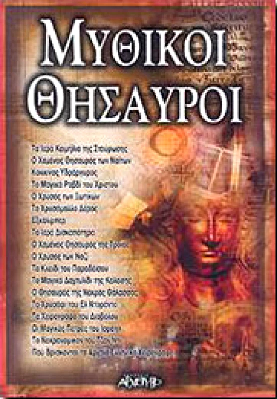 ΑΡΧΕΤΥΠΟ ΜΥΘΙΚΟΙ ΘΗΣΑΥΡΟΙ