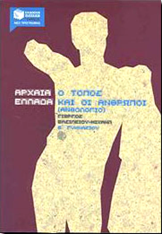 ΠΑΤΑΚΗΣ ΑΡΧΑΙΑ ΕΛΛΑΔΑ ΑΝΘΟΛΟΓΙΟ Β ΓΥΜΝ.
