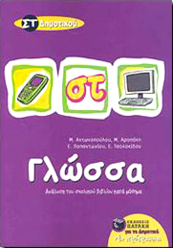 ΠΑΤΑΚΗΣ ΓΛΩΣΣΑ ΣΤ ΔΗΜ.