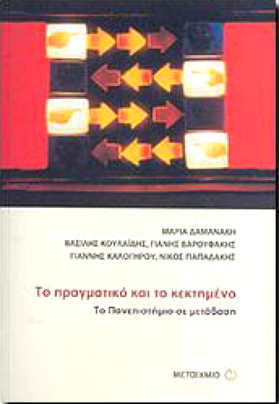 ΜΕΤΑΙΧΜΙΟ ΤΟ ΠΡΑΓΜΑΤΙΚΟ ΚΑΙ ΤΟ ΚΕΚΤΗΜΕΝΟ