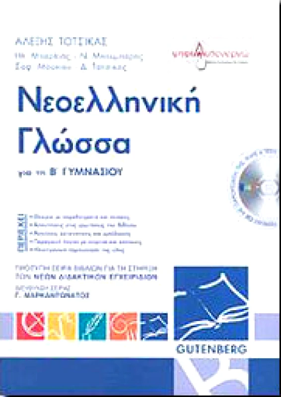 GUTENBERG ΝΕΟΕΛΛΗΝΙΚΗ ΓΛΩΣΣΑ Β ΓΥΜΝ.