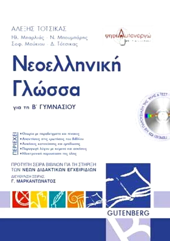 GUTENBERG ΝΕΟΕΛΛΗΝΙΚΗ ΓΛΩΣΣΑ Α ΓΥΜΝ.