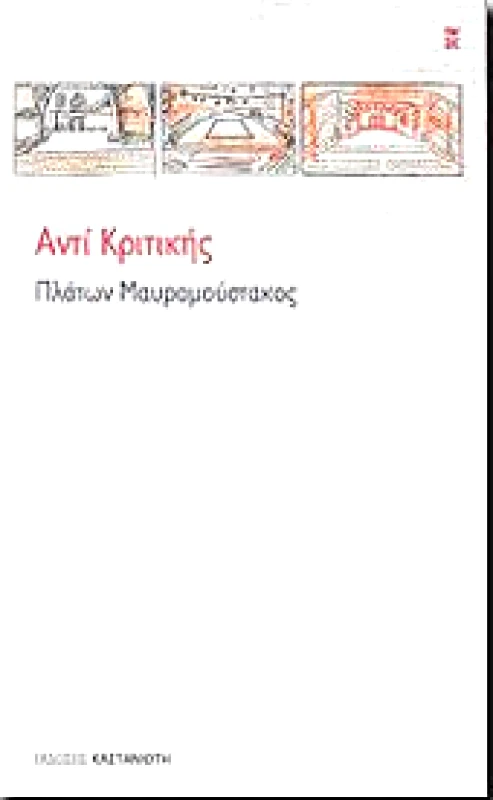 ΚΑΣΤΑΝΙΩΤΗΣ ΑΝΤΙ ΚΡΙΤΙΚΗΣ