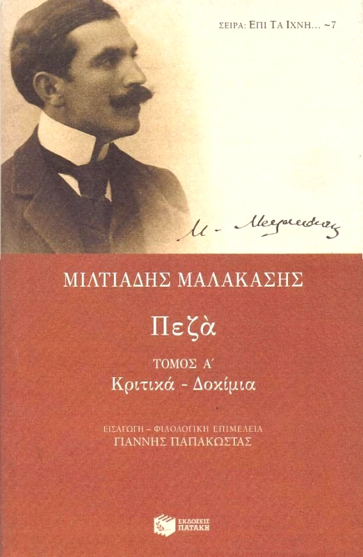 ΠΑΤΑΚΗΣ ΠΕΖΑ ΤΟΜΟΣ Α' ΚΡΙΤΙΚΑ - ΔΟΚΙΜΙΑ