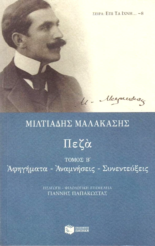 ΠΑΤΑΚΗΣ ΠΕΖΑ ΤΟΜΟΣ Β' ΑΦΗΓΗΜΑΤΑ ΑΝΑΜΝΗΣΕΙΣ ΣΥΝΕΝΤΕΥΞΕΙΣ