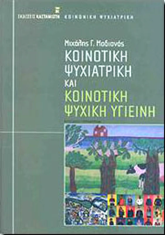 ΚΑΣΤΑΝΙΩΤΗΣ ΚΟΙΝΟΤΙΚΗ ΨΥΧΙΑΤΡΙΚΗ ΚΑΙ ΚΟΙΝΟΤΙΚΗ ΨΥΧΙΚΗ ΥΓΙΕΙΝΗ