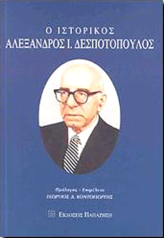 ΠΑΠΑΖΗΣΗΣ Ο ΙΣΤΟΡΙΚΟΣ ΑΛΕΞΑΝΔΡΟΣ Ι. ΔΕΣΠΟΤΟΠΟΥΛΟΣ