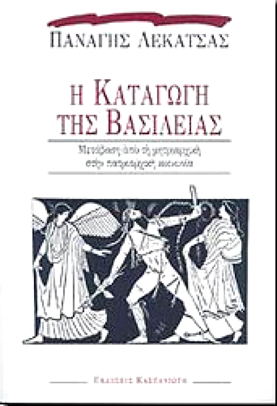 ΚΑΣΤΑΝΙΩΤΗΣ Η ΚΑΤΑΓΩΓΗ ΤΗΣ ΒΑΣΙΛΕΙΑΣ