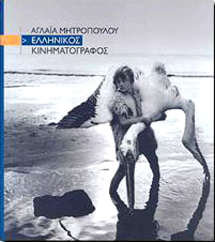ΠΑΠΑΖΗΣΗΣ ΕΛΛΗΝΙΚΟΣ ΚΙΝΗΜΑΤΟΓΡΑΦΟΣ (+CD)