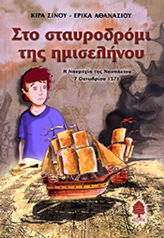 ΚΕΔΡΟΣ ΣΤΟ ΣΤΑΥΡΟΔΡΟΜΙ ΤΗΣ ΗΜΙΣΕΛΗΝΟΥ