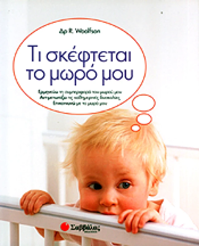 ΣΑΒΒΑΛΑΣ ΤΙ ΣΚΕΦΤΕΤΑΙ ΤΟ ΜΩΡΟ ΜΟΥ