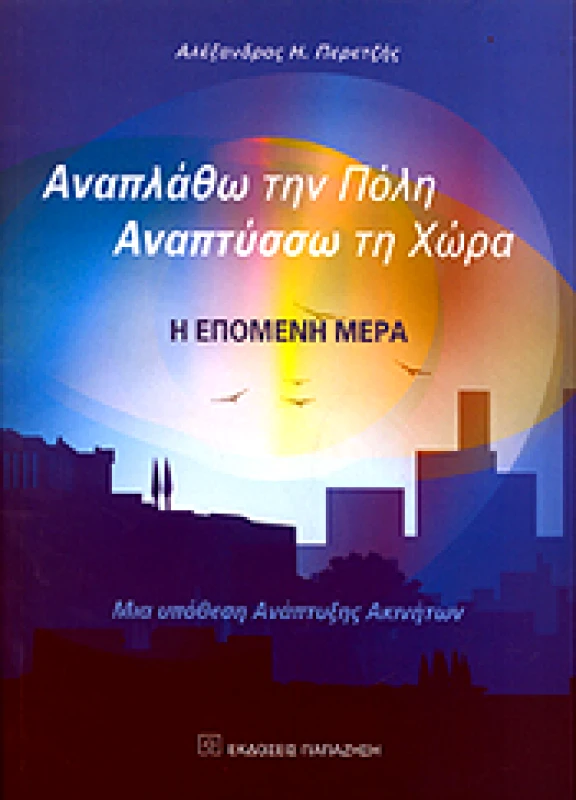 ΠΑΠΑΖΗΣΗΣ ΑΝΑΠΛΑΘΩ ΤΗΝ ΠΟΛΗ ΑΝΑΠΤΥΣΣΩ ΤΗ ΧΩΡΑ