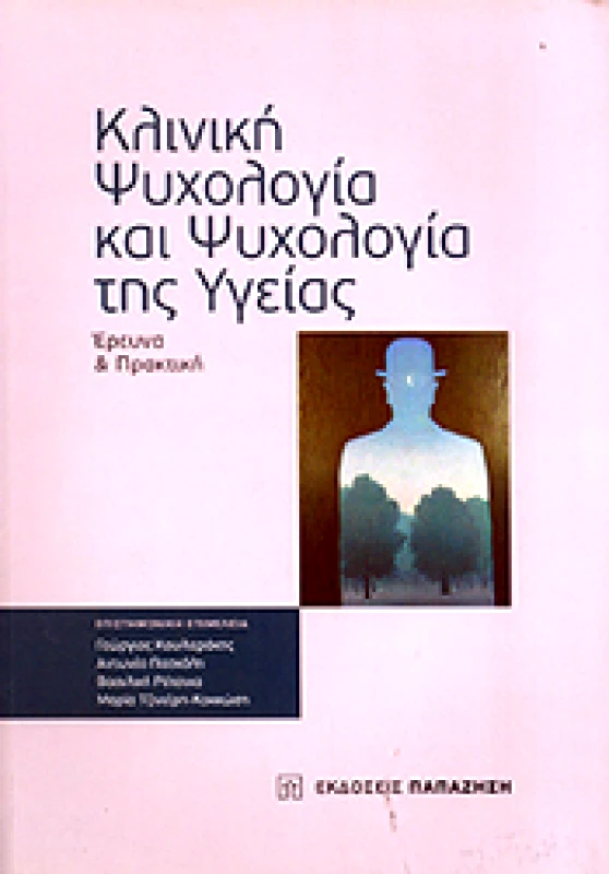 ΠΑΠΑΖΗΣΗΣ ΚΛΙΝΙΚΗ ΨΥΧΟΛΟΓΙΑ ΚΑΙ ΨΥΧΟΛΟΓΙΑ ΤΗΣ ΥΓΕΙΑΣ