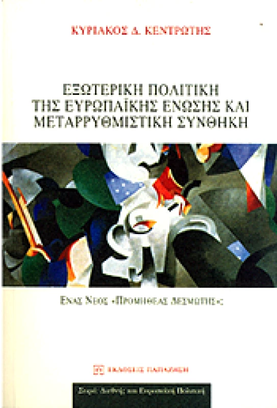 ΠΑΠΑΖΗΣΗΣ ΕΞΩΤΕΡΙΚΗ ΠΟΛΙΤΙΚΗ ΤΗΣ ΕΥΡΩΠΑΙΚΗΣ ΕΝΩΣΗΣ ΚΑΙ ΜΕΤΑΡΡΥΘΜΙΣΤΙΚΗ ΣΥΝΘΗΚΗ