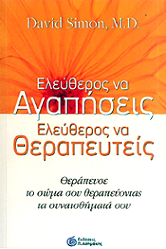 ΑΣΗΜΑΚΗΣ ΕΛΕΥΘΕΡΟΣ ΝΑ ΑΓΑΠΗΣΕΙΣ ΕΛΕΥΘΕΡΟΣ ΝΑ ΘΕΡΑΠΕΥΤΕΙΣ