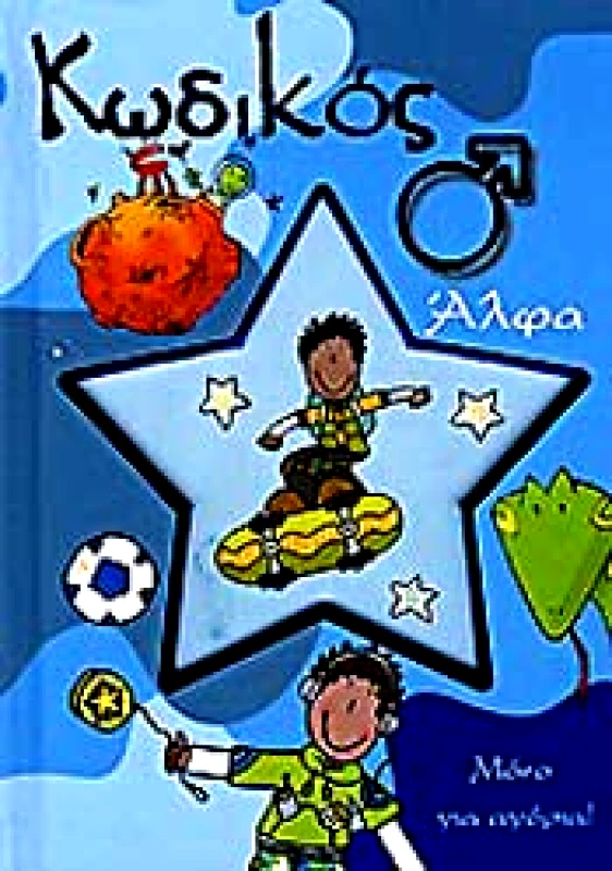ΒΙΒΛΙΟΧΩΡΑ ΚΩΔΙΚΟΣ ΑΛΦΑ