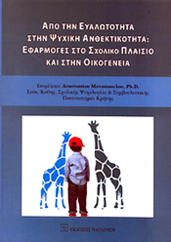 ΠΑΠΑΖΗΣΗΣ ΑΠΟ ΤΗΝ ΕΥΑΛΩΤΗΤΑ ΣΤΗΝ ΨΥΧΙΚΗ ΑΝΘΕΚΤΙΚΟΤΗΤΑ ΕΦΑΡΜΟΓΕΣ ΣΤΟ ΣΧΟΛΙΚΟ ΠΛΑΙΣΙΟ ΚΑΙ ΣΤΗΝ ΟΙΚΟΓΕΝΕΙΑ