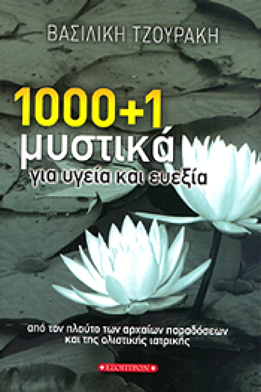ΕΣΟΠΤΡΟΝ 1000+1 ΜΥΣΤΙΚΑ ΓΙΑ ΥΓΕΙΑ ΚΑΙ ΕΥΕΞΙΑ