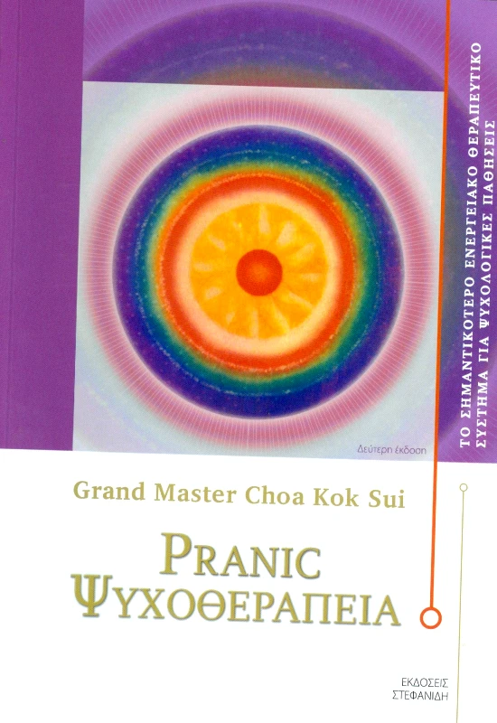 ΣΤΕΦΑΝΙΔΗΣ PRANIC ΨΥΧΟΘΕΡΑΠΕΙΑ