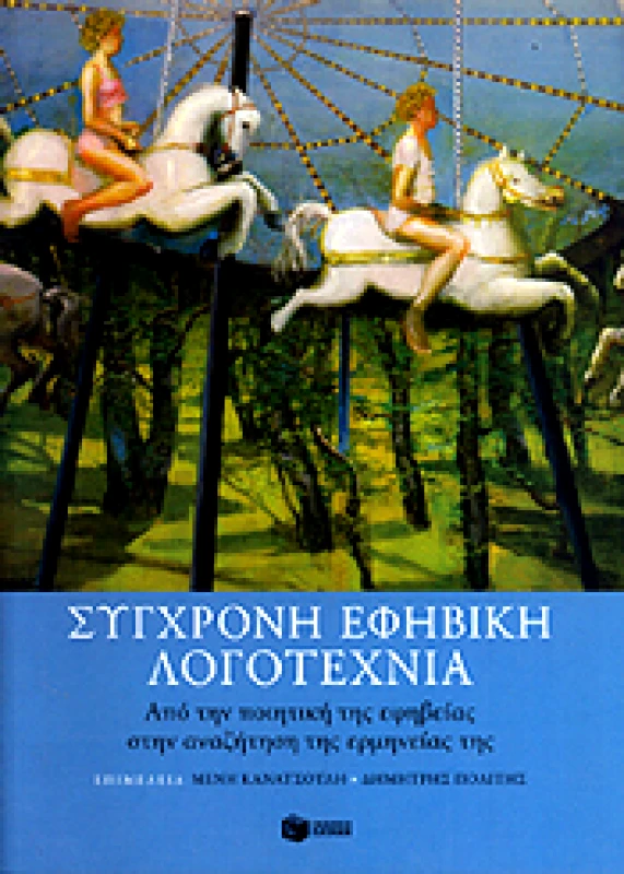 ΠΑΤΑΚΗΣ ΣΥΓΧΡΟΝΗ ΕΦΗΒΙΚΗ ΛΟΓΟΤΕΧΝΙΑ
