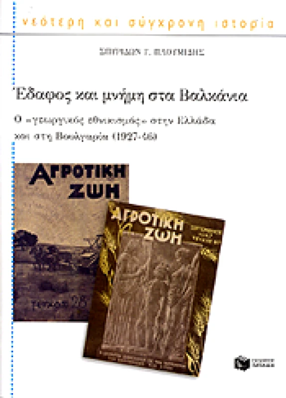 ΠΑΤΑΚΗΣ ΕΔΑΦΟΣ ΚΑΙ ΜΝΗΜΗ ΣΤΑ ΒΑΛΚΑΝΙΑ