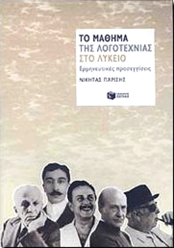 ΠΑΤΑΚΗΣ ΤΟ ΜΑΘΗΜΑ ΤΗΣ ΛΟΓΟΤΕΧΝΙΑΣ ΣΤΟ ΛΥΚΕΙΟ