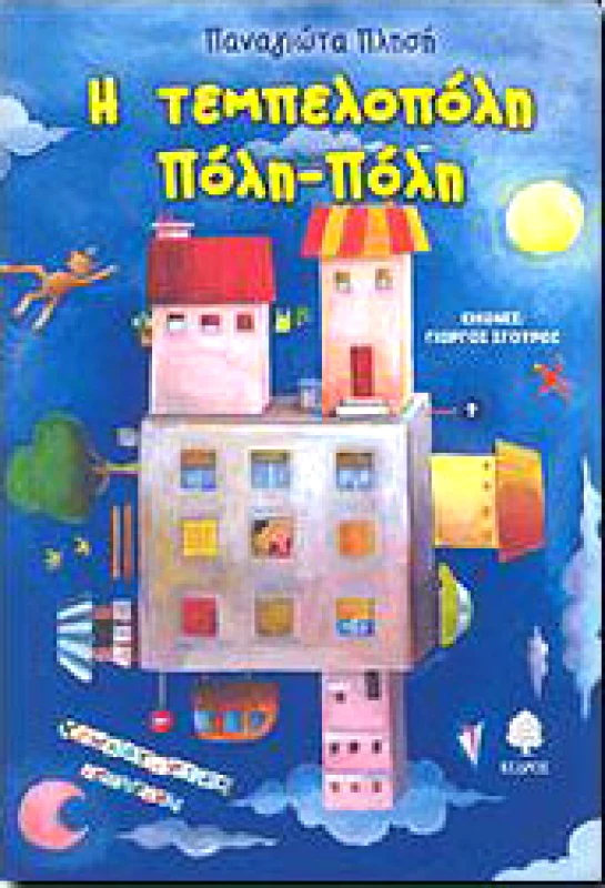 Η ΤΕΜΠΕΛΟΠΟΛΗ ΠΟΛΗ ΠΟΛΗ φωτογραφία