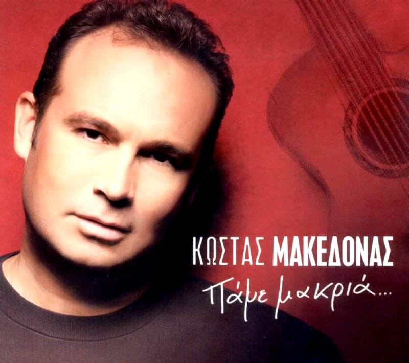 ΜΑΚΕΔΟΝΑΣ ΚΩΣΤΑΣ / ΠΑΜΕ ΜΑΚΡΙΑ - CD