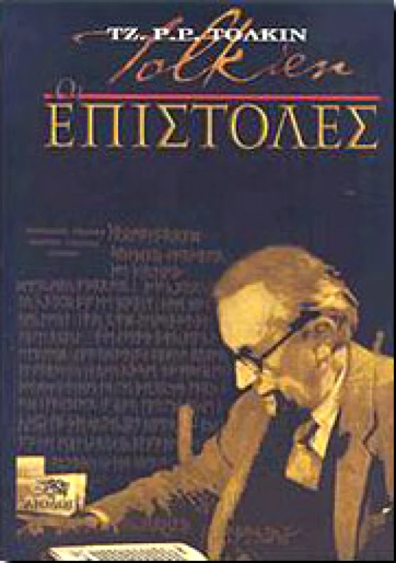 ΑΙΟΛΟΣ ΟΙ ΕΠΙΣΤΟΛΕΣ ΤΟΥ ΤΖ. Ρ. Ρ. ΤΟΛΚΙΝ