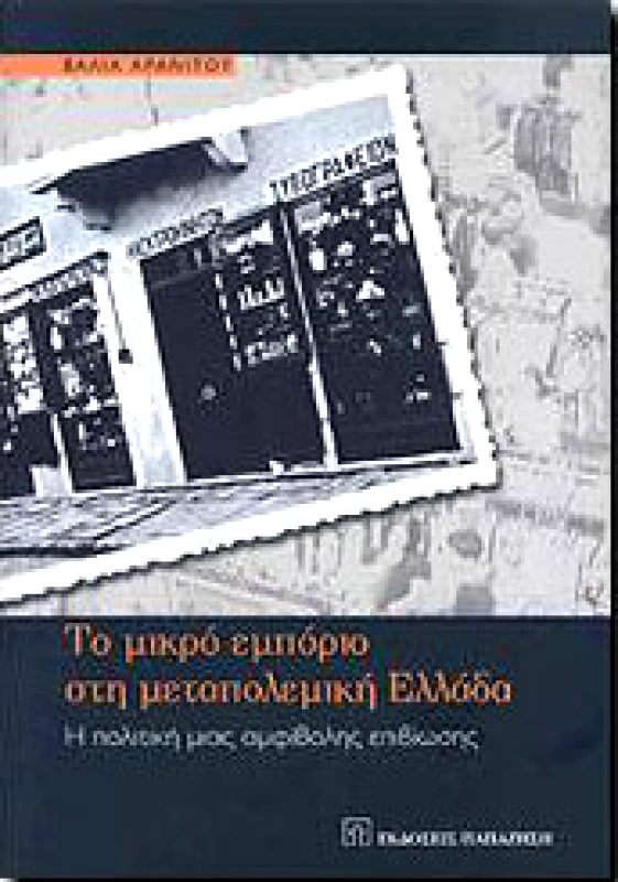 ΠΑΠΑΖΗΣΗΣ ΤΟ ΜΙΚΡΟ ΕΜΠΟΡΙΟ ΣΤΗ ΜΕΤΑΠΟΛΕΜΙΚΗ ΕΛΛΑΔΑ