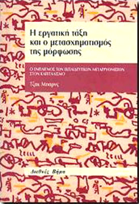 ΔΙΕΘΝΕΣ ΒΗΜΑ Η ΕΡΓΑΤΙΚΗ ΤΑΞΗ ΚΑΙ Ο ΜΕΤΑΣΧΗΜΑΤΙΣΜΟΣ ΤΗΣ ΜΟΡΦΩΣΗΣ