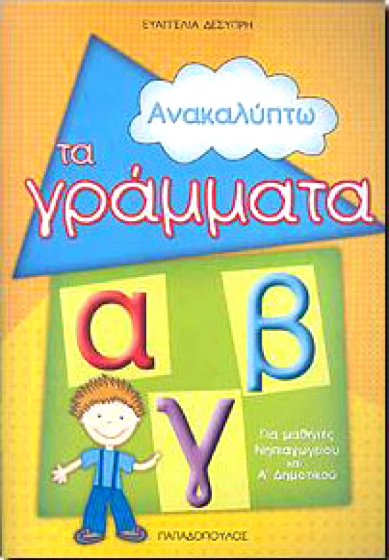 ΠΑΠΑΔΟΠΟΥΛΟΣ ΑΝΑΚΑΛΥΠΤΩ ΤΑ ΓΡΑΜΜΑΤΑ