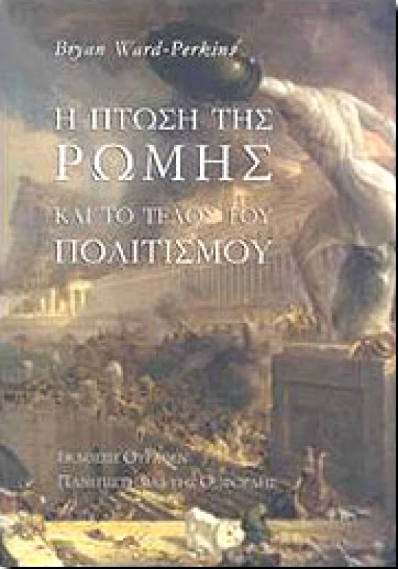 ΘΥΡΑΘΕΝ-ΠΑΝΕΠΙΣΤΗΜΙΟ ΤΗΣ ΟΞΦΟΡΔΗΣ Η ΠΤΩΣΗ ΤΗΣ ΡΩΜΗΣ ΚΑΙ ΤΟ ΤΕΛΟΣ ΤΟΥ ΠΟΛΙΤΙΣΜΟΥ