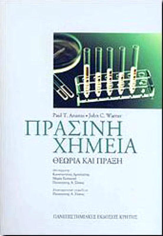 ΠΑΝΕΠΙΣΤΗΜΙΑΚΕΣ ΕΚΔΟΣΕΙΣ ΚΡΗΤΗΣ ΠΡΑΣΙΝΗ ΧΗΜΕΙΑ