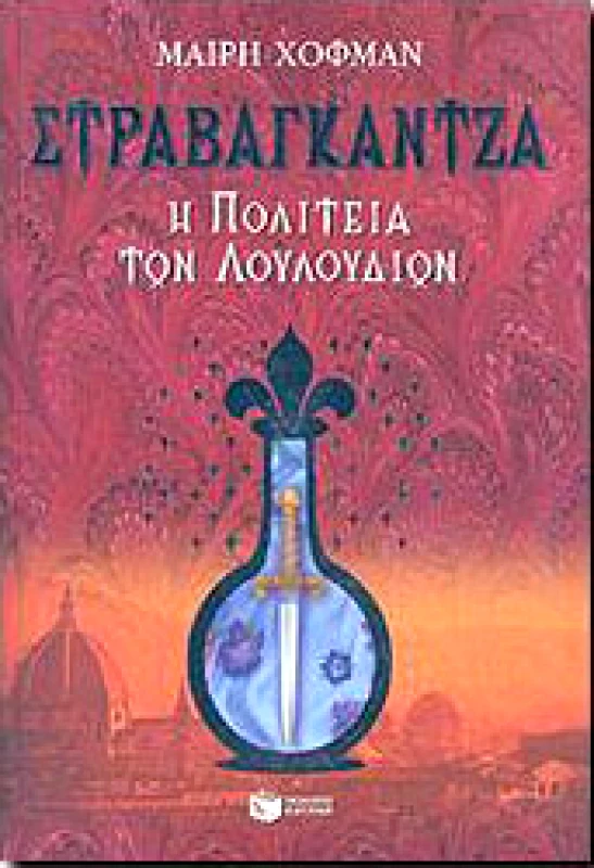 ΠΑΤΑΚΗΣ ΣΤΡΑΒΑΓΚΑΝΤΖΑ Η ΠΟΛΙΤΕΙΑ ΤΩΝ ΛΟΥΛΟΥΔΙΩΝ