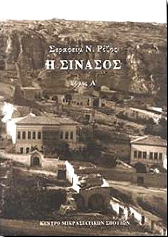 ΚΕΝΤΡΟ ΜΙΚΡΑΣΙΑΤΙΚΩΝ ΣΠΟΥΔΩΝ Η ΣΙΝΑΣΟΣ ΔΙΤΟΜΟ